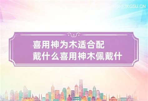 喜用神木|喜用神为木适合戴什么 喜用神为木该怎么补运